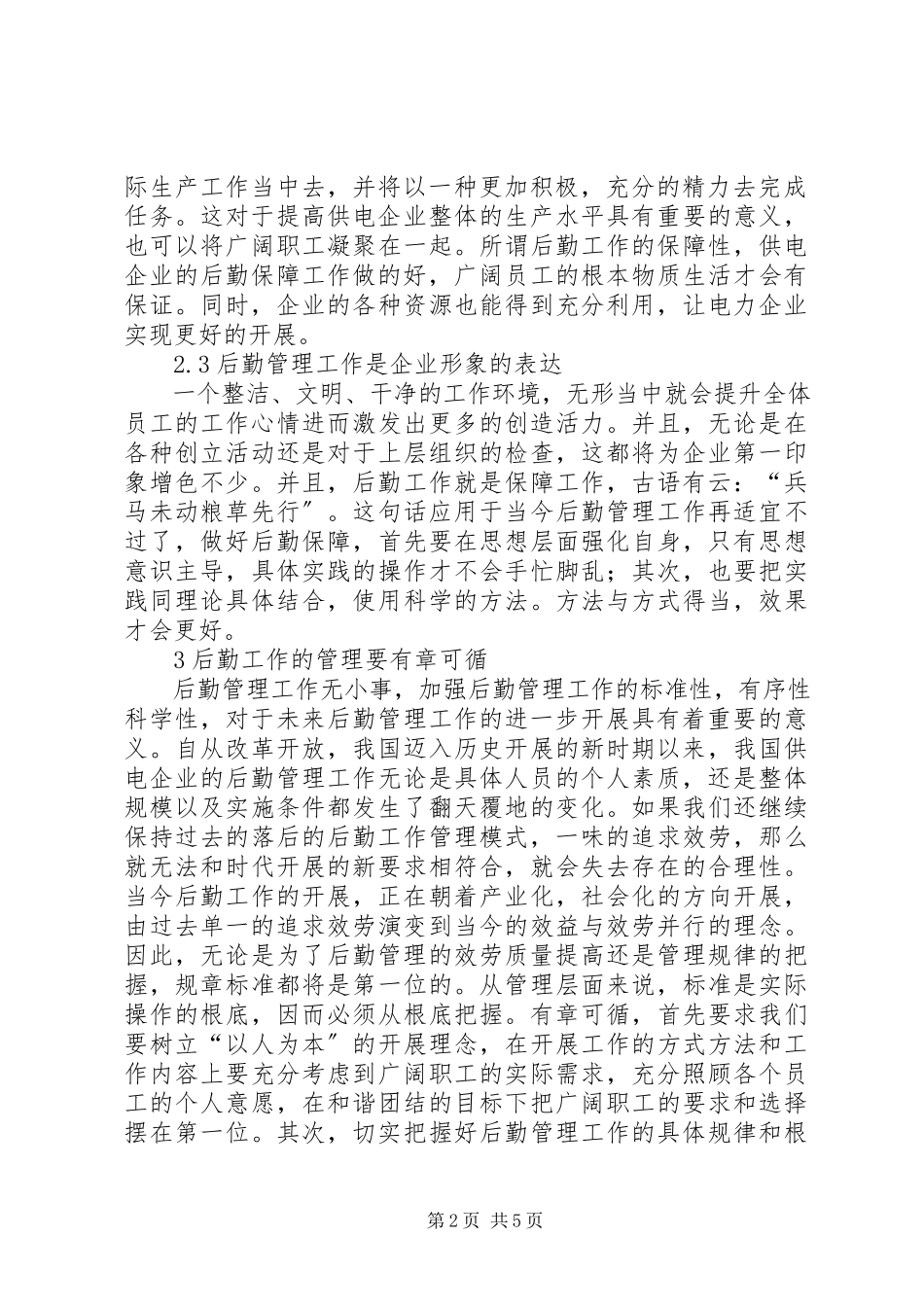 2023年供电企业后勤管理工作研究.docx_第2页
