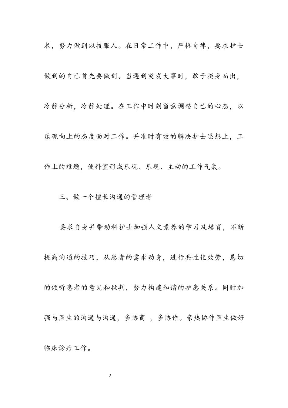 2023年竞选护士长年度述职汇报.docx_第3页