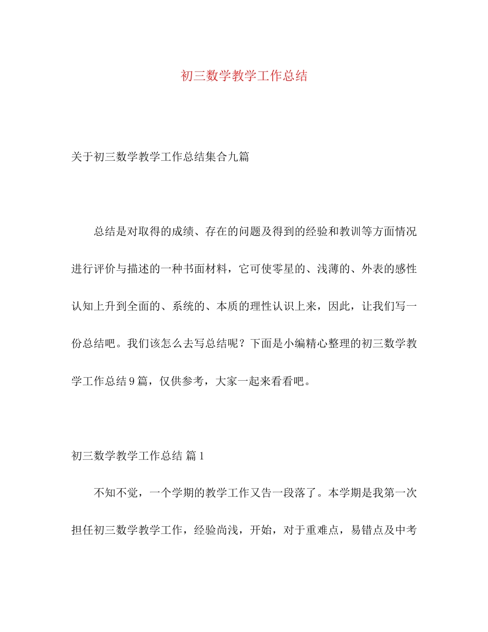 2023年初三数学教学工作总结2.docx_第1页