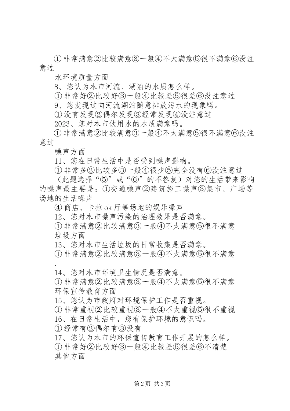 2023年公众对环境满意率调查表.docx_第2页