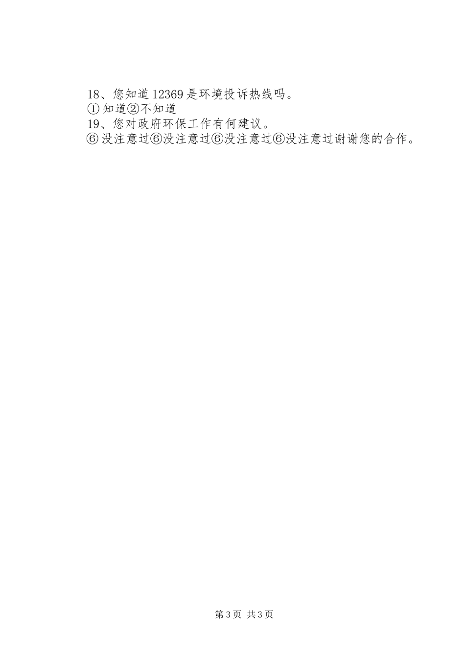 2023年公众对环境满意率调查表.docx_第3页