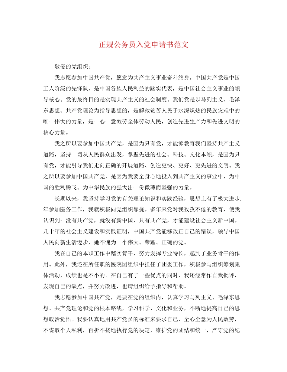 2023年正规公务员入党申请书.docx_第1页