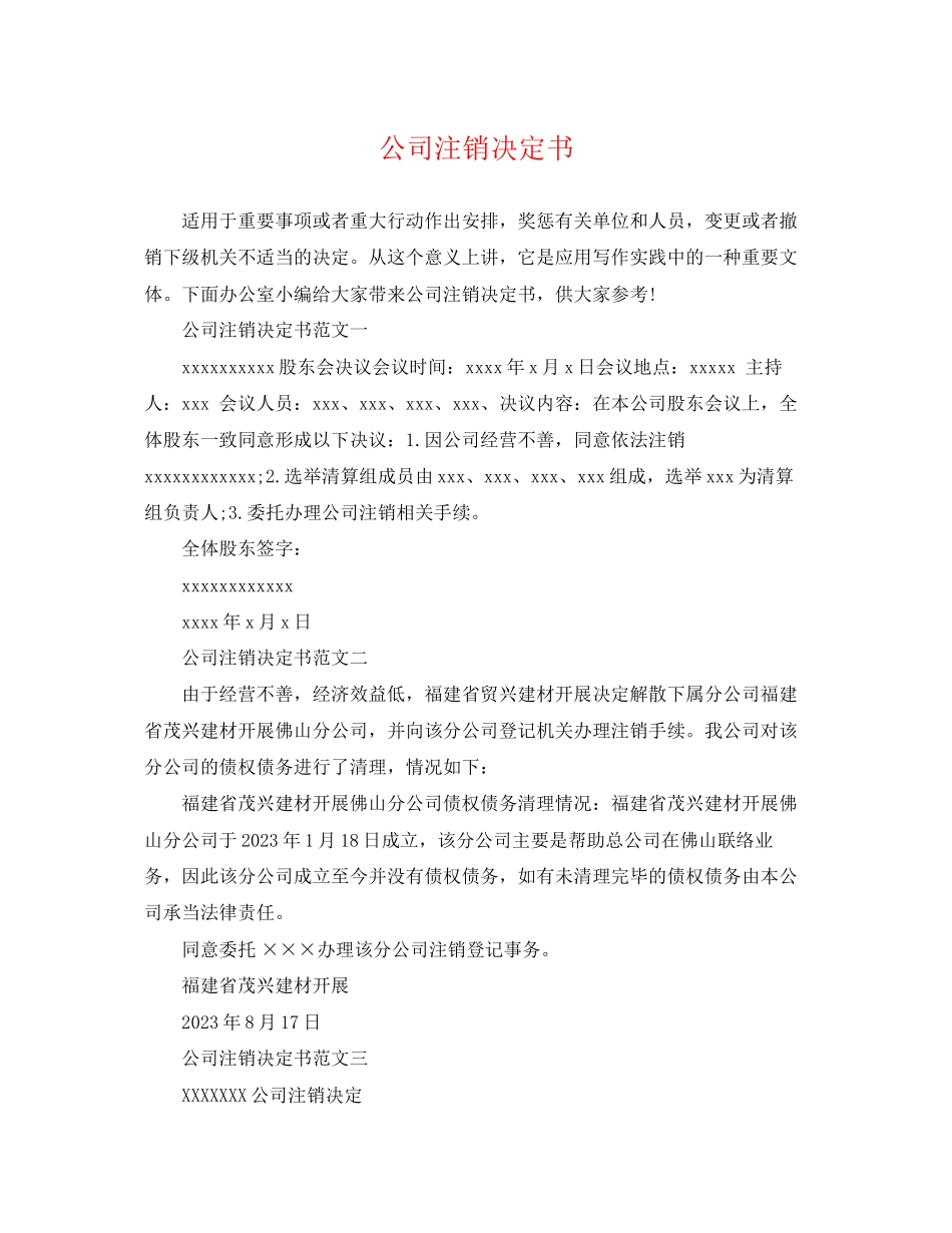 2023年公司注销决定书.docx_第1页