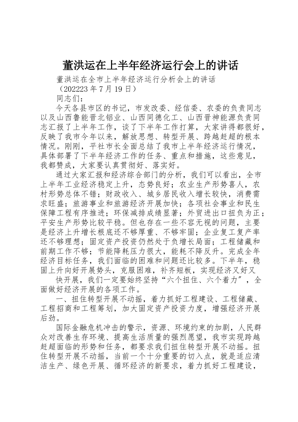 2023年董洪运在上半年经济运行会上的致辞新编.docx_第1页