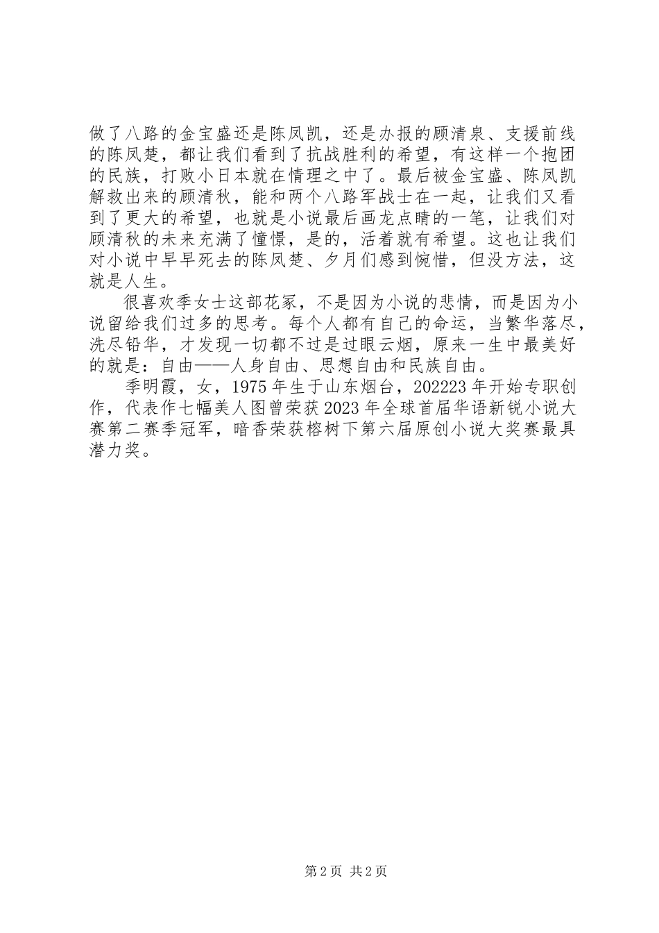 2023年读季明霞《花冢》有感.docx_第2页