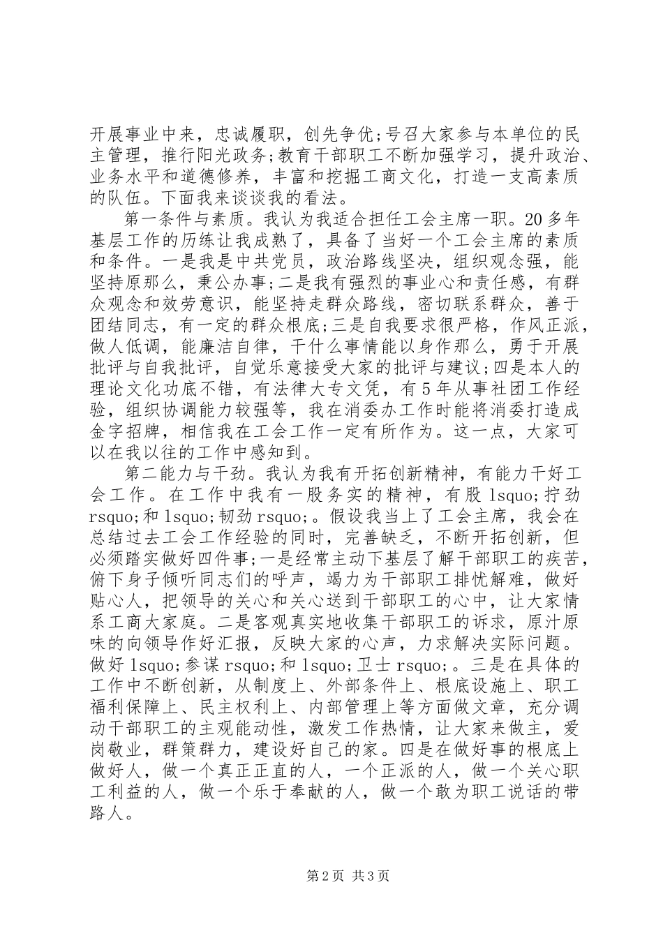 2023年竞聘工商局工会主席演讲稿.docx_第2页