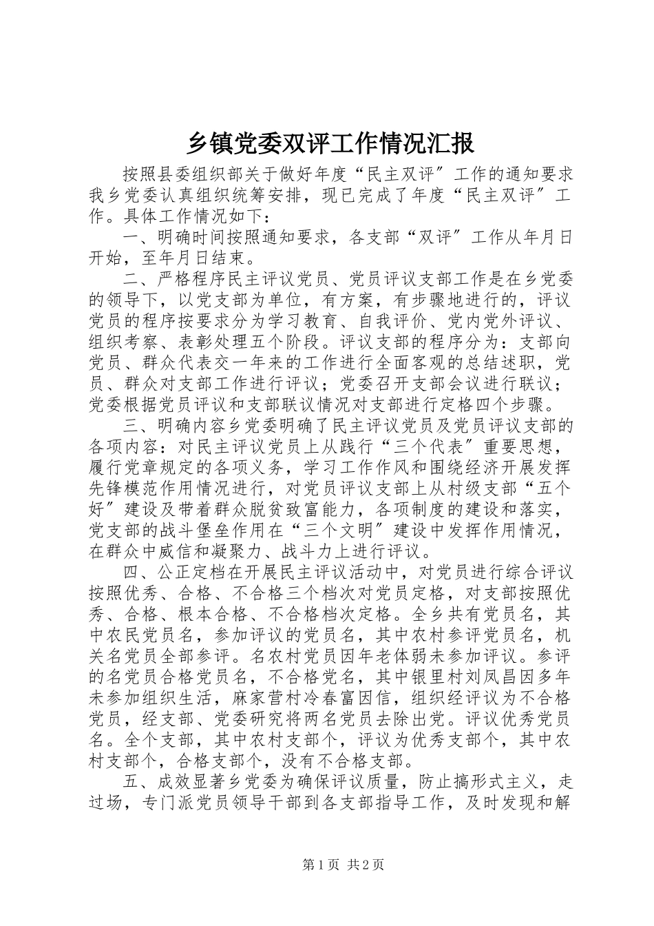 2023年乡镇党委双评工作情况汇报.docx_第1页
