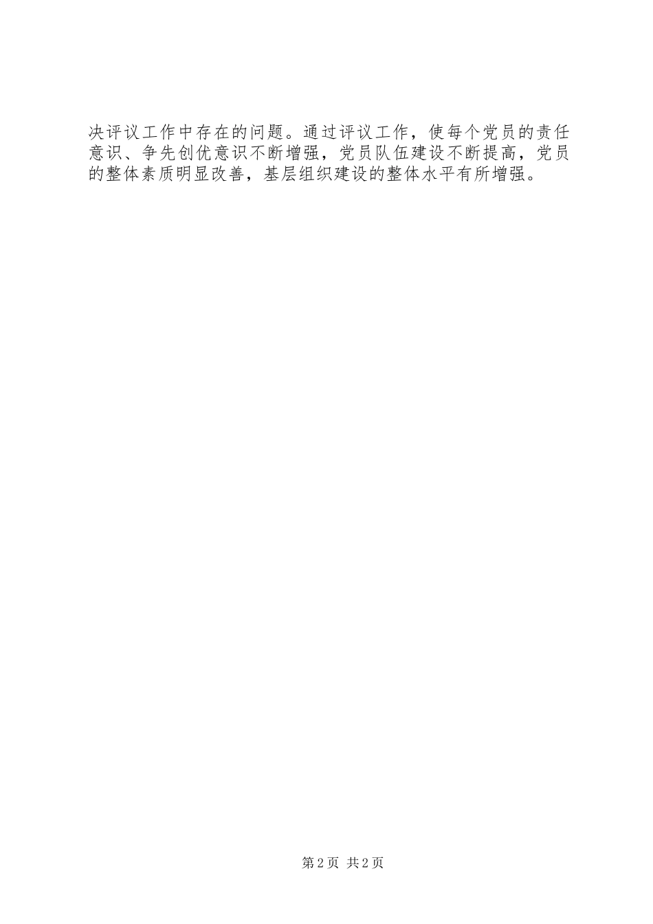 2023年乡镇党委双评工作情况汇报.docx_第2页