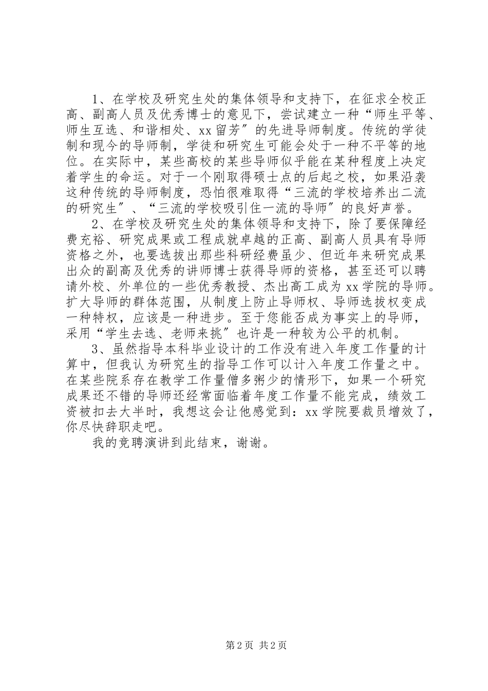 2023年竞聘研究生处副处长演讲稿.docx_第2页
