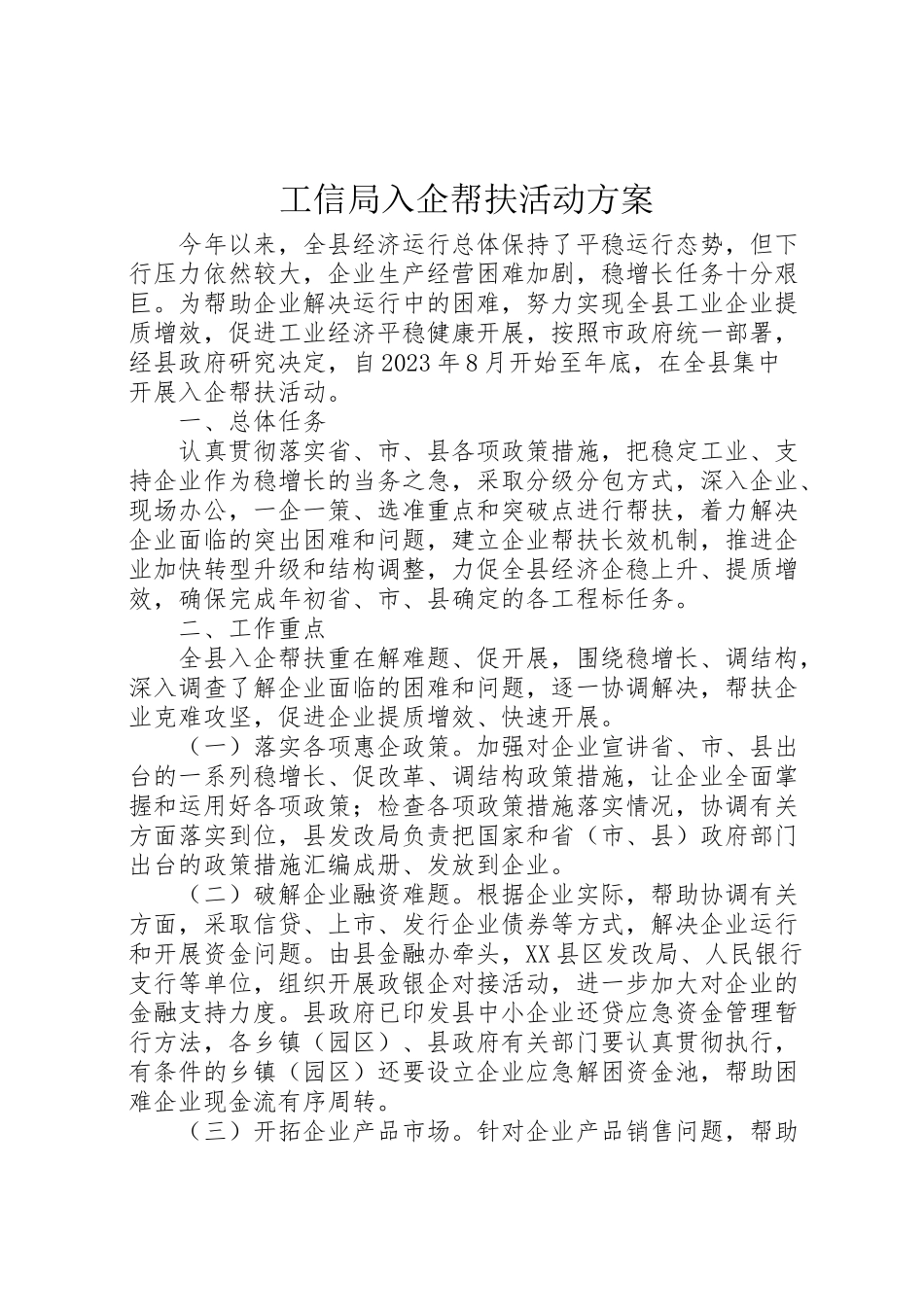 2023年工信局入企帮扶活动方案.doc_第1页