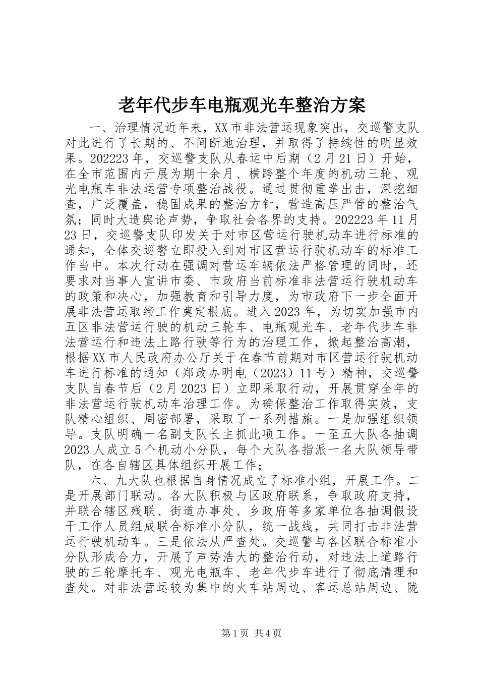 2023年老代步车电瓶观光车整治方案.docx_第1页