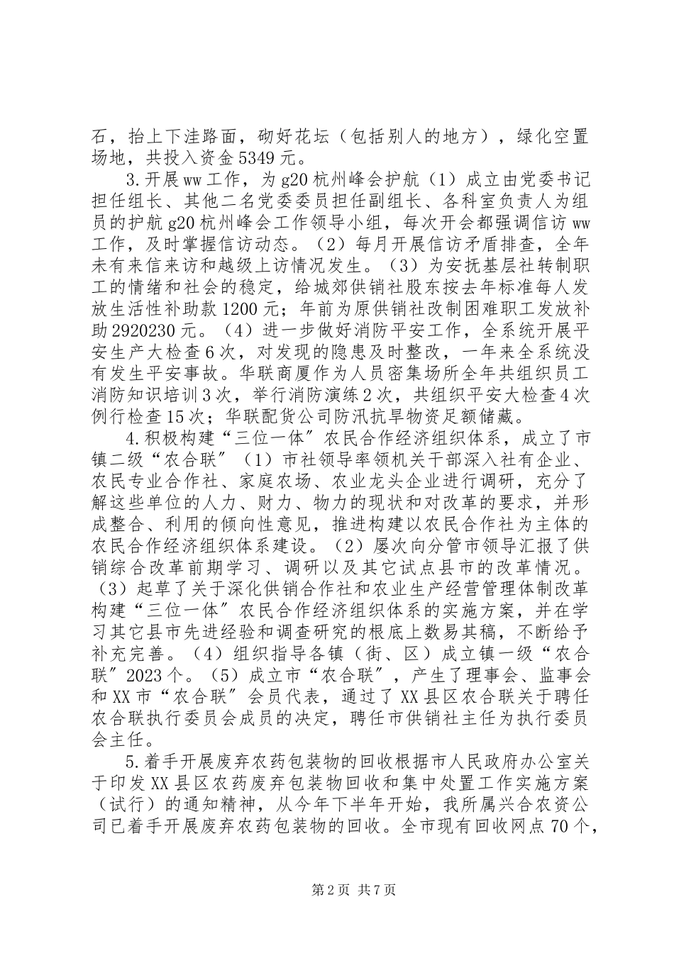 2023年供销合作社联合社某年工作总结及某年工作思路.docx_第2页