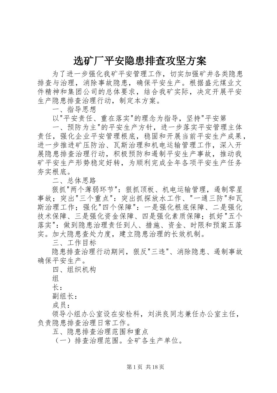 2023年选矿厂安全隐患排查攻坚方案.docx_第1页