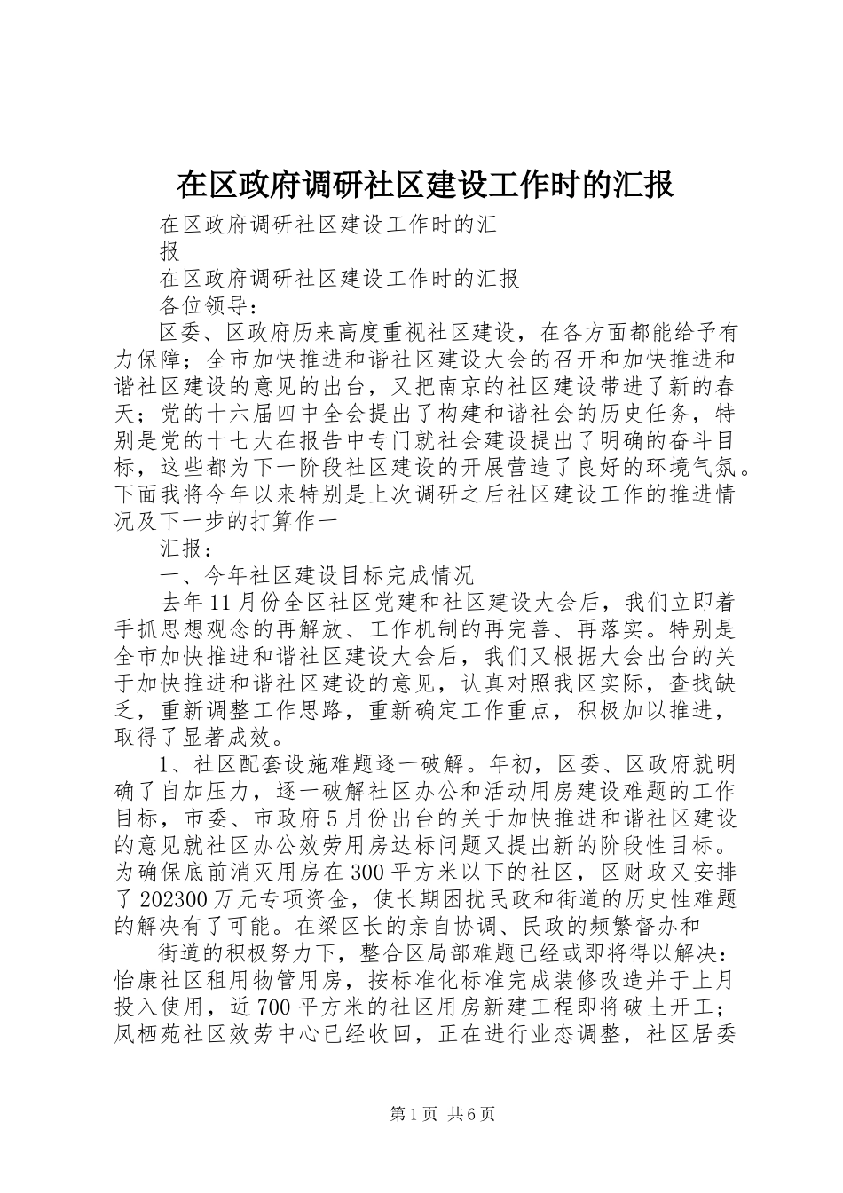2023年在区政府调研社区建设工作时的汇报.docx_第1页
