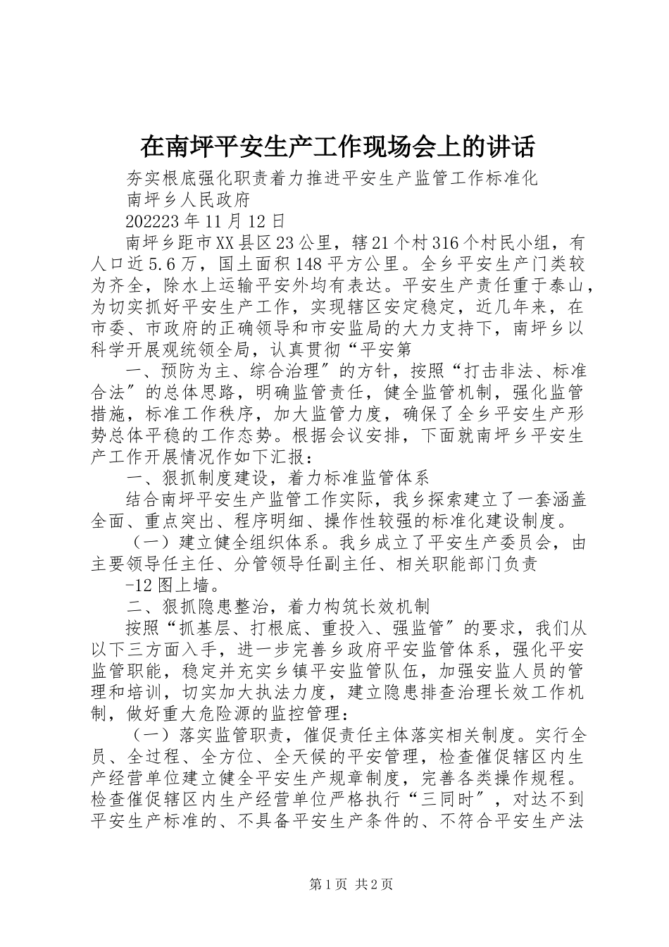 2023年在南坪安全生产工作现场会上的致辞.docx_第1页