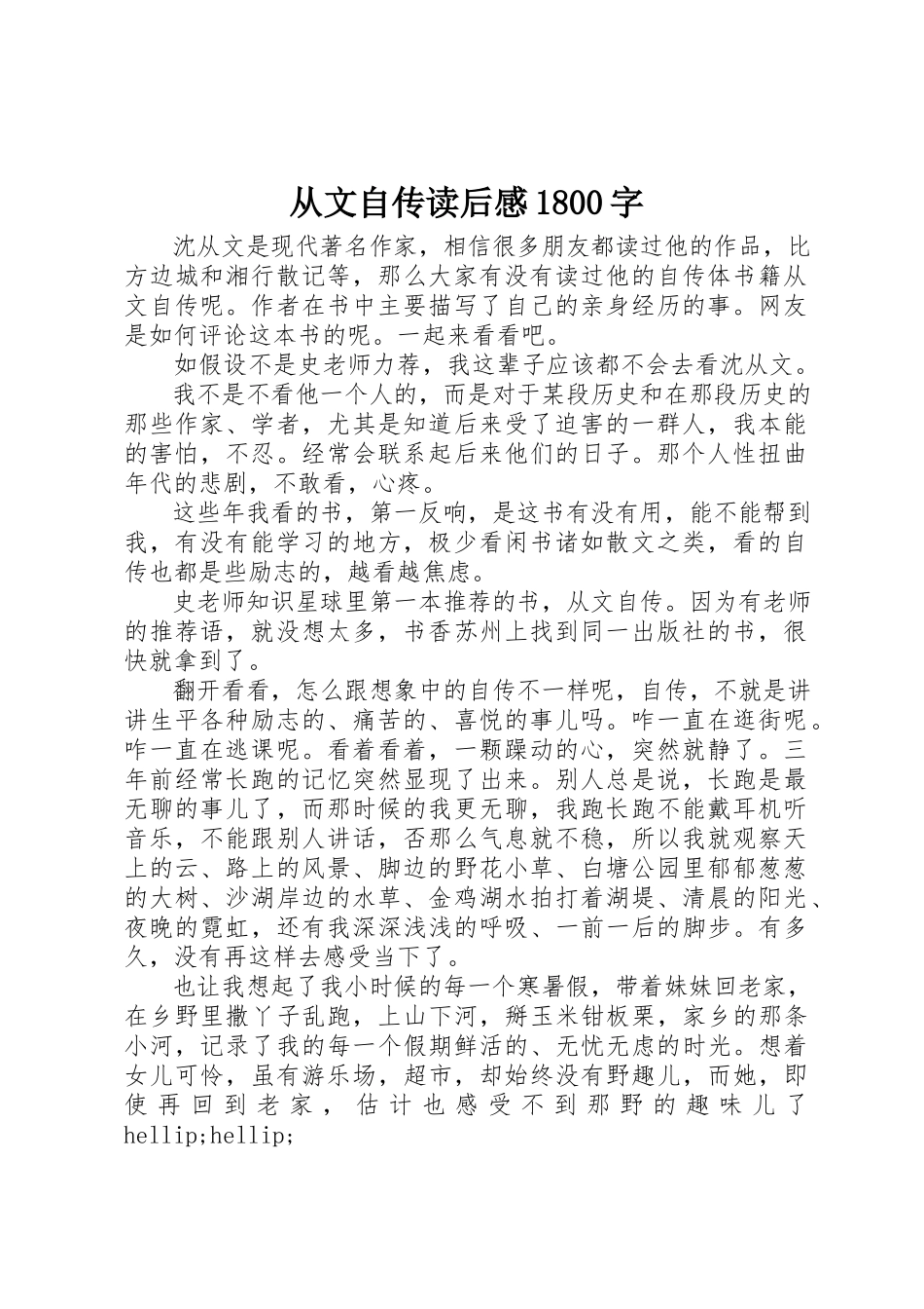 2023年从文自传读后感1800字.docx_第1页