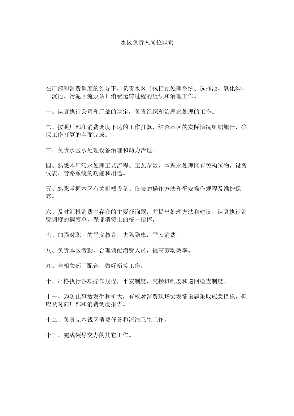 2023年水区负责人岗位职责.docx_第1页