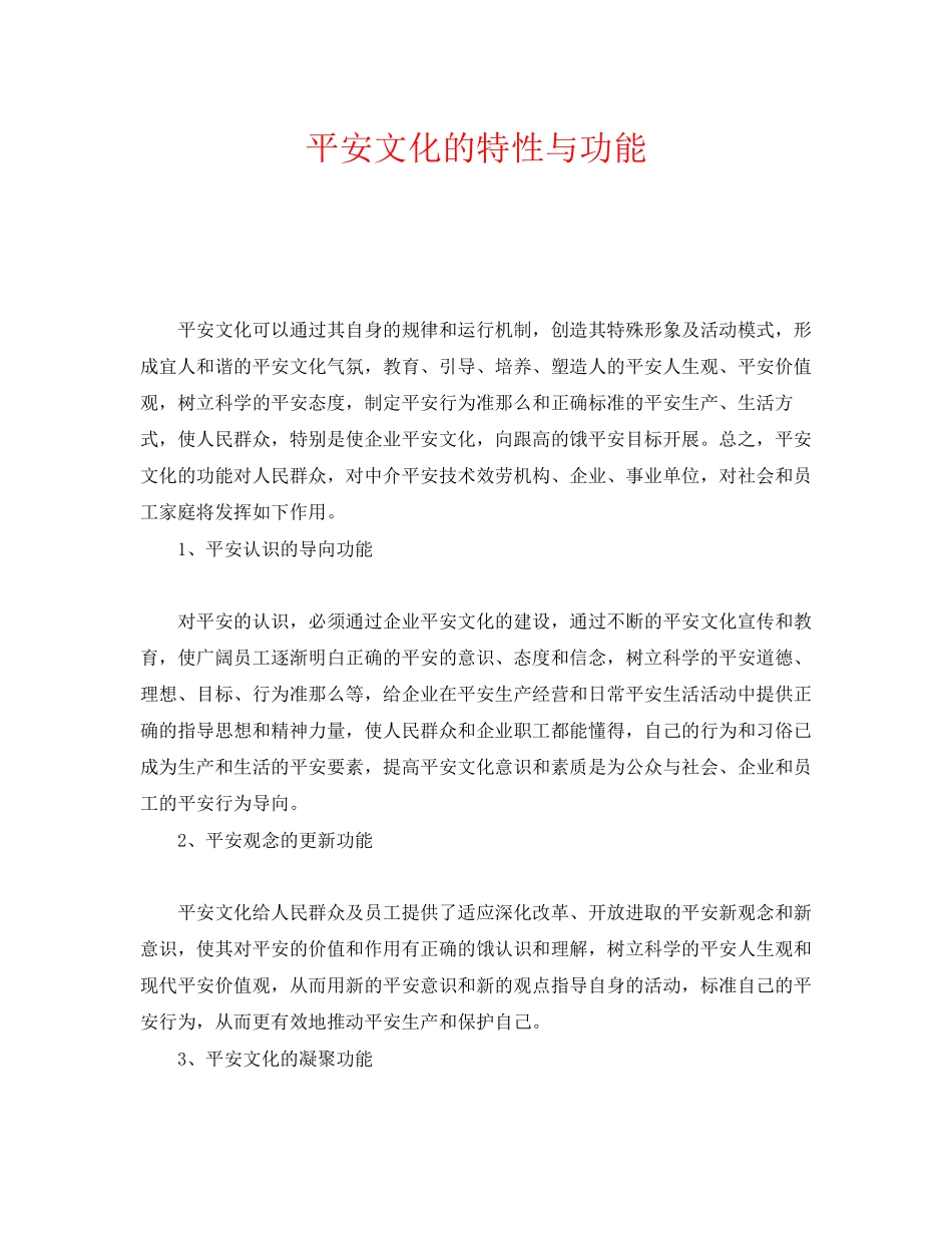 2023年《安全文化》之安全文化的特性与功能.docx_第1页