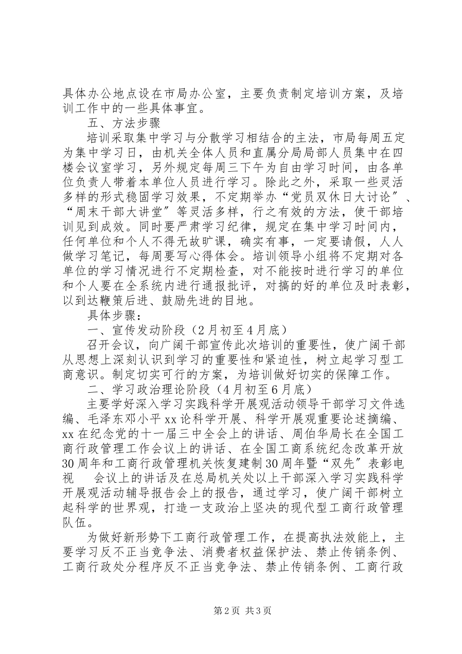 2023年工商局培训干部方案.docx_第2页