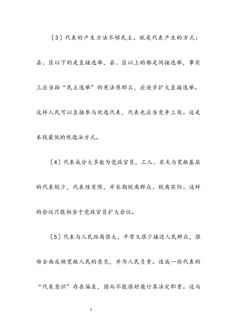 2023年科学发展观人大民主改革论文.docx_第3页