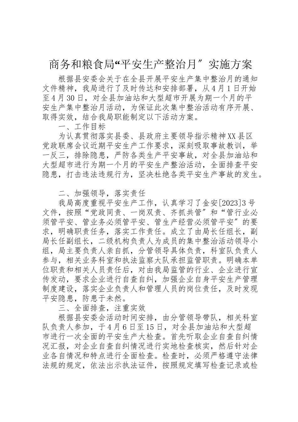2023年商务和粮食局安全生产整治月实施方案.doc_第1页
