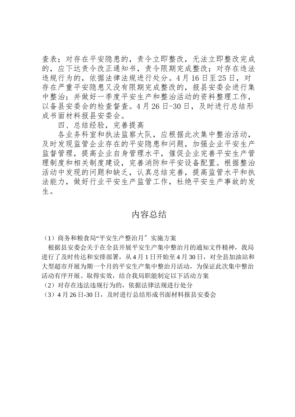 2023年商务和粮食局安全生产整治月实施方案.doc_第2页