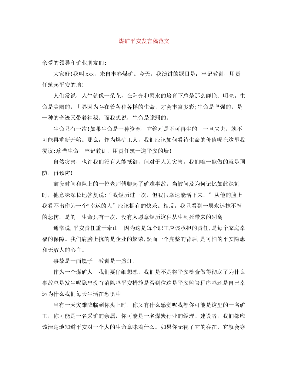 2023年煤矿安全发言稿范文.docx_第1页