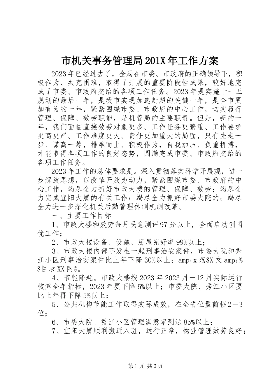2023年市机关事务管理局工作计划2.docx_第1页