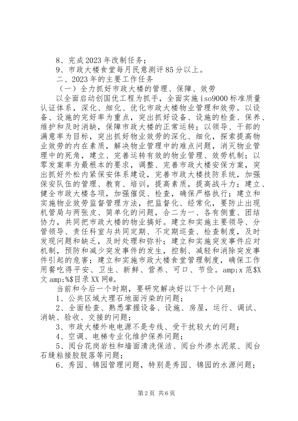 2023年市机关事务管理局工作计划2.docx_第2页