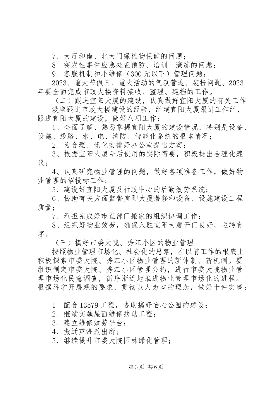 2023年市机关事务管理局工作计划2.docx_第3页