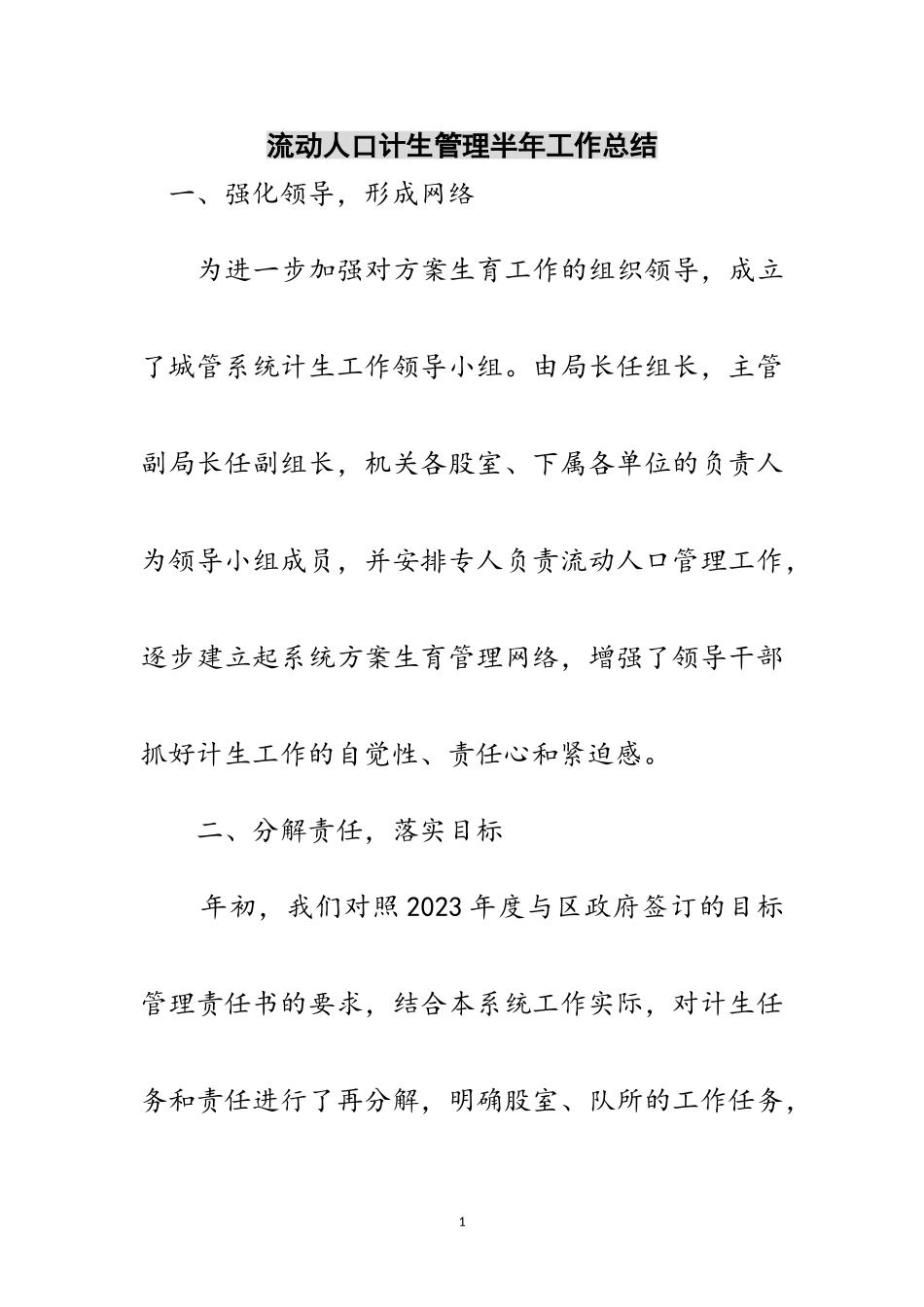 2023年流动人口计生管理半年工作总结范文.doc_第1页