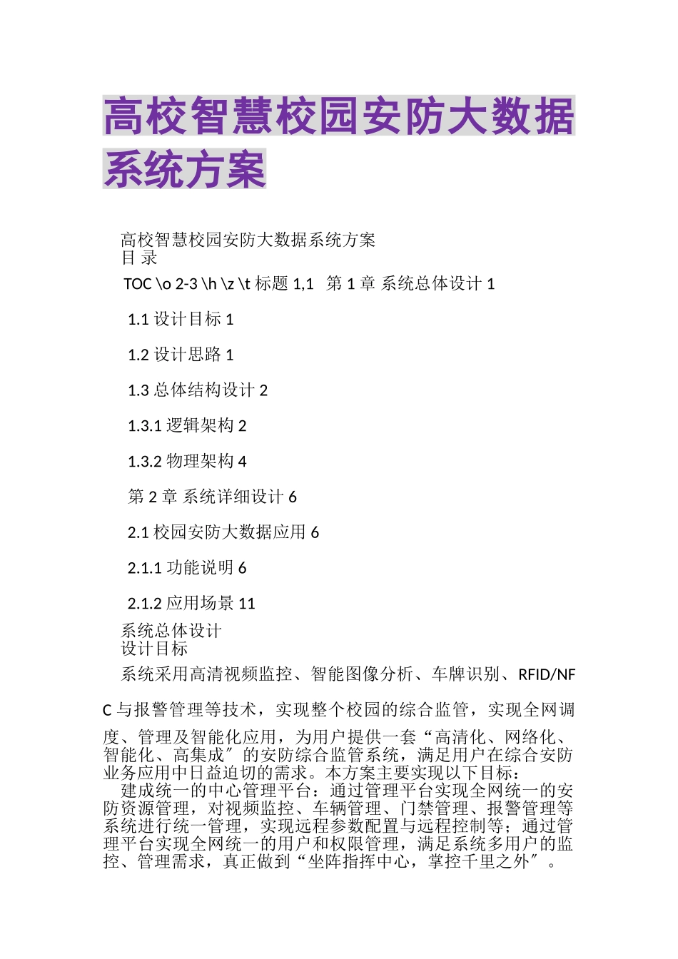 2023年高校智慧校园安防大数据系统方案.doc_第1页