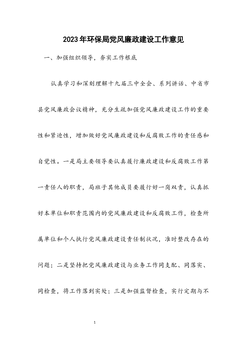 2023年环保局党风廉政建设工作意见.docx_第1页