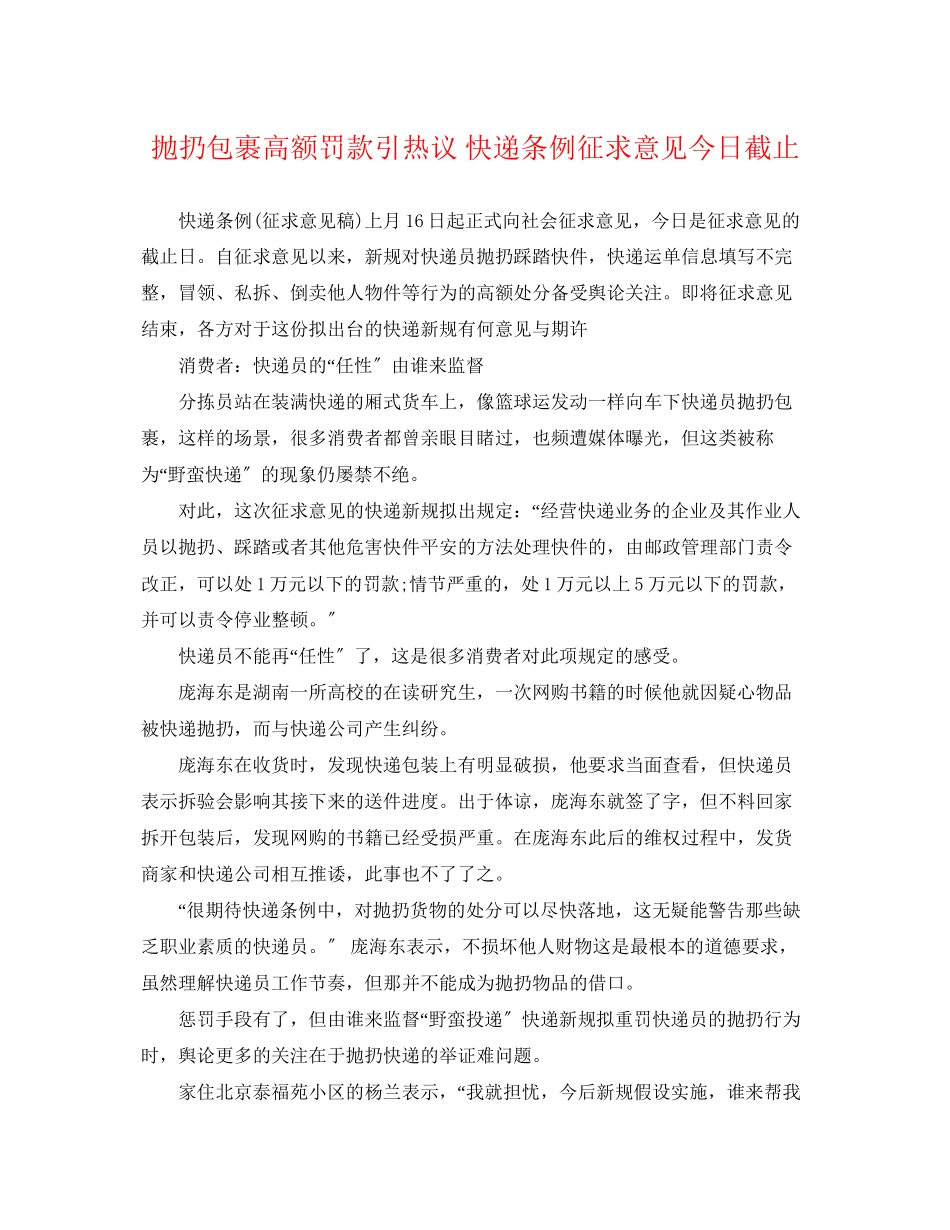 2023年抛扔包裹高额罚款引热议快递条例征求意见今日截止.docx_第1页