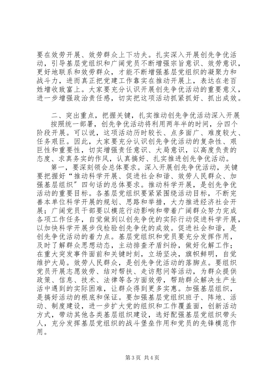 2023年县委书记在全县深入开展创先争优活动动员大会上的致辞.docx_第3页