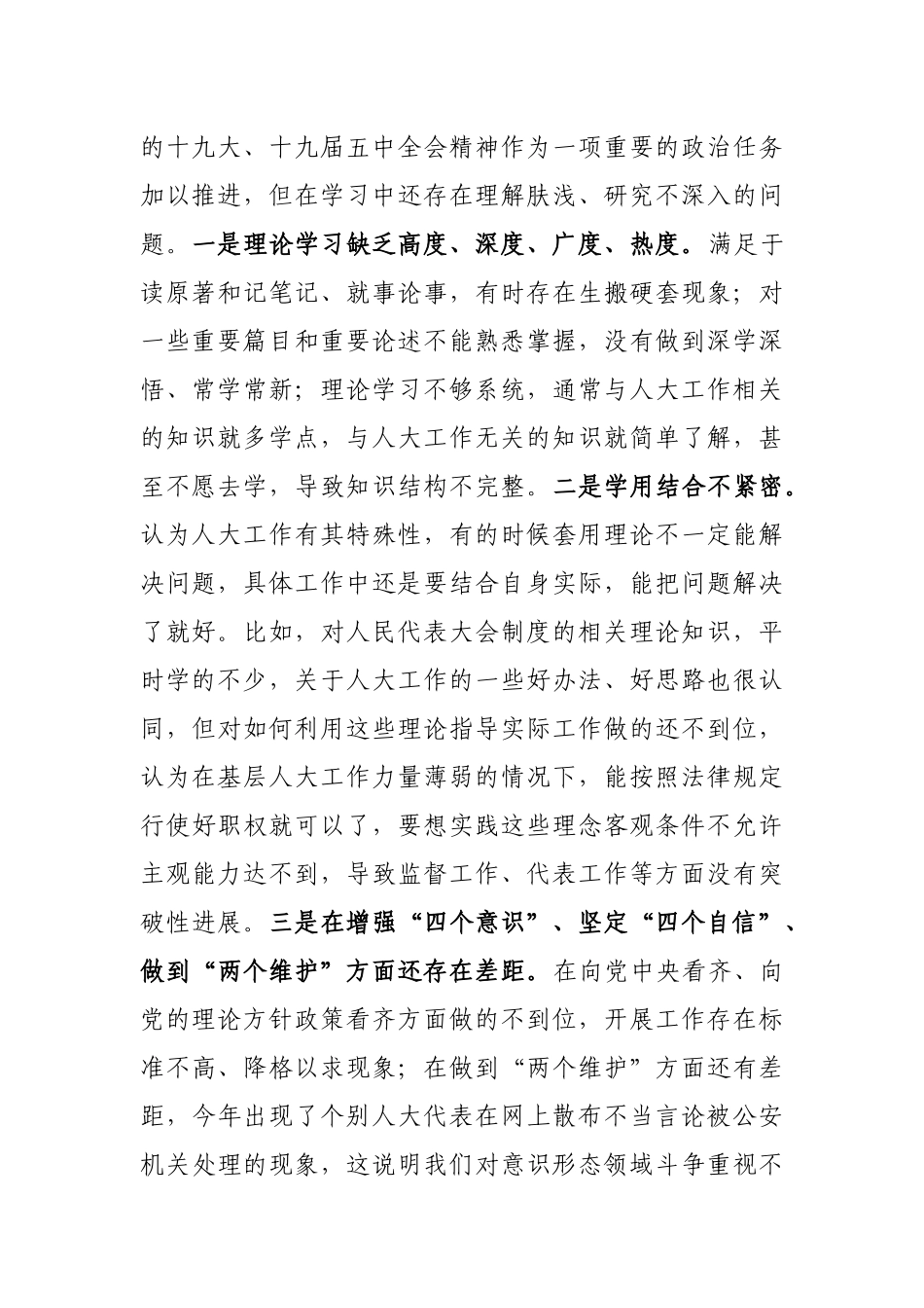 县人大机关领导班子2020年民主生活会五个方面对照检查材料.docx_第2页