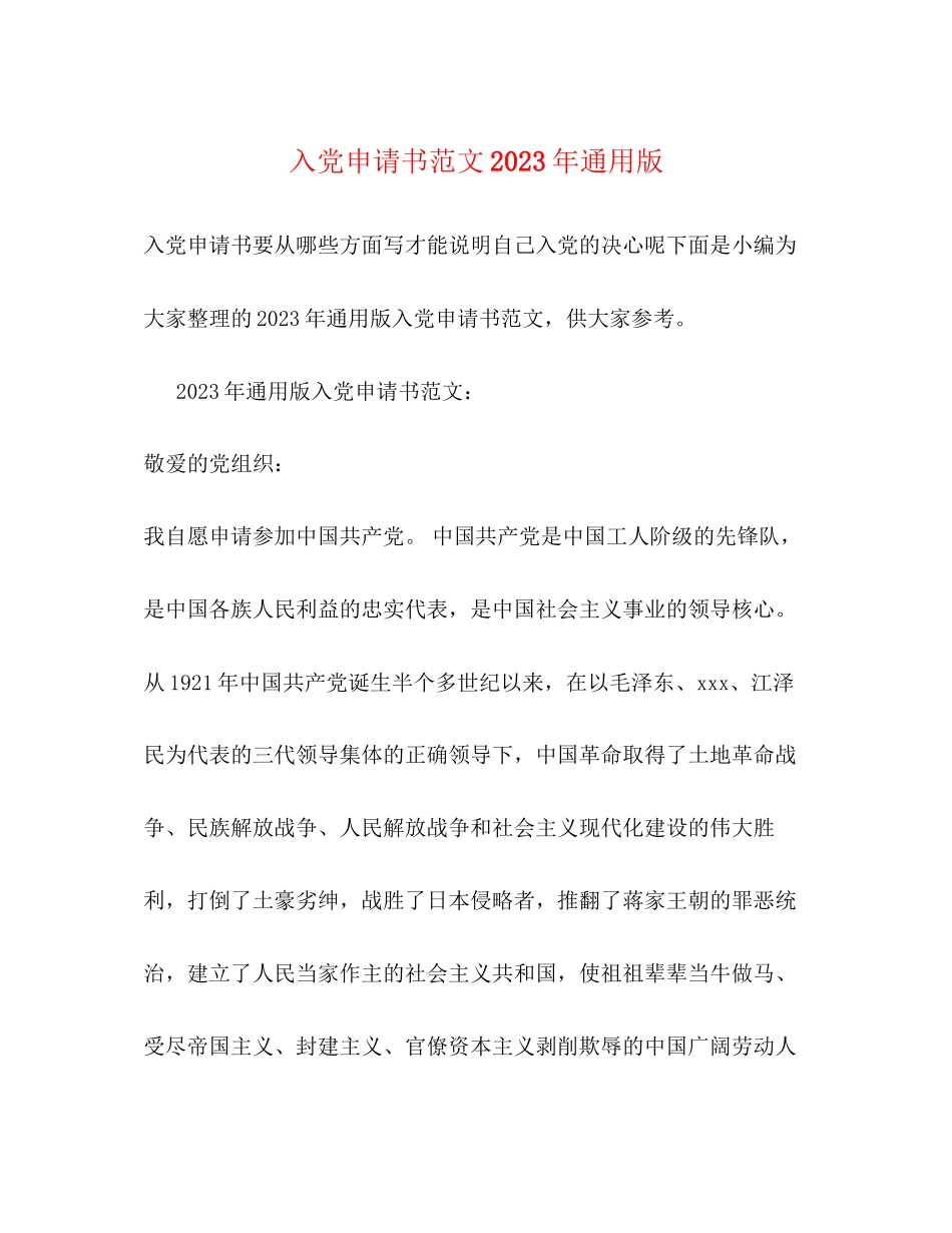 2023年入党申请书通用版.docx_第1页