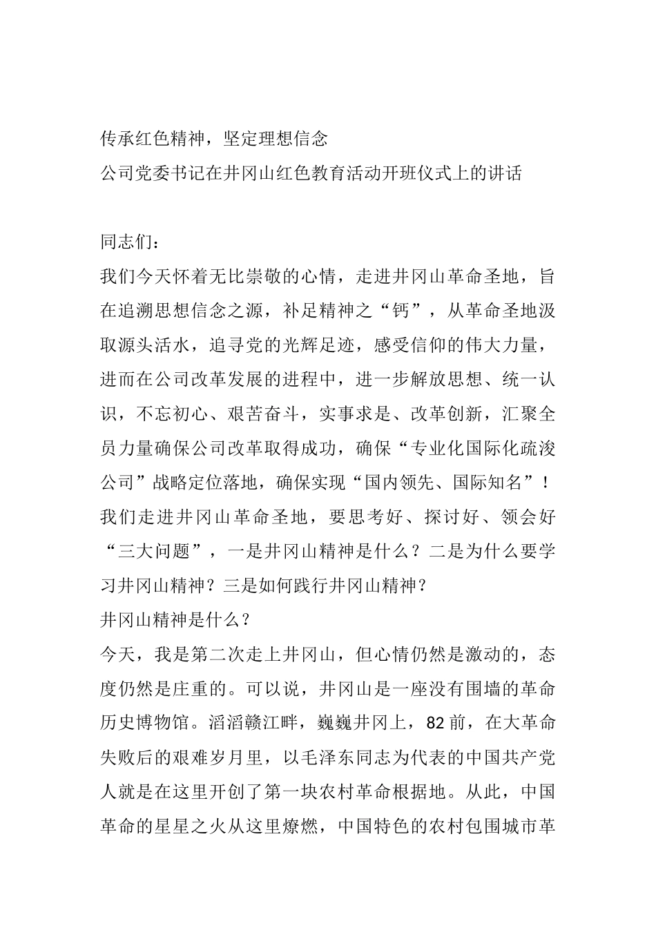 公司党委书记在井冈山红色教育活动开班仪式上的讲话.doc_第1页