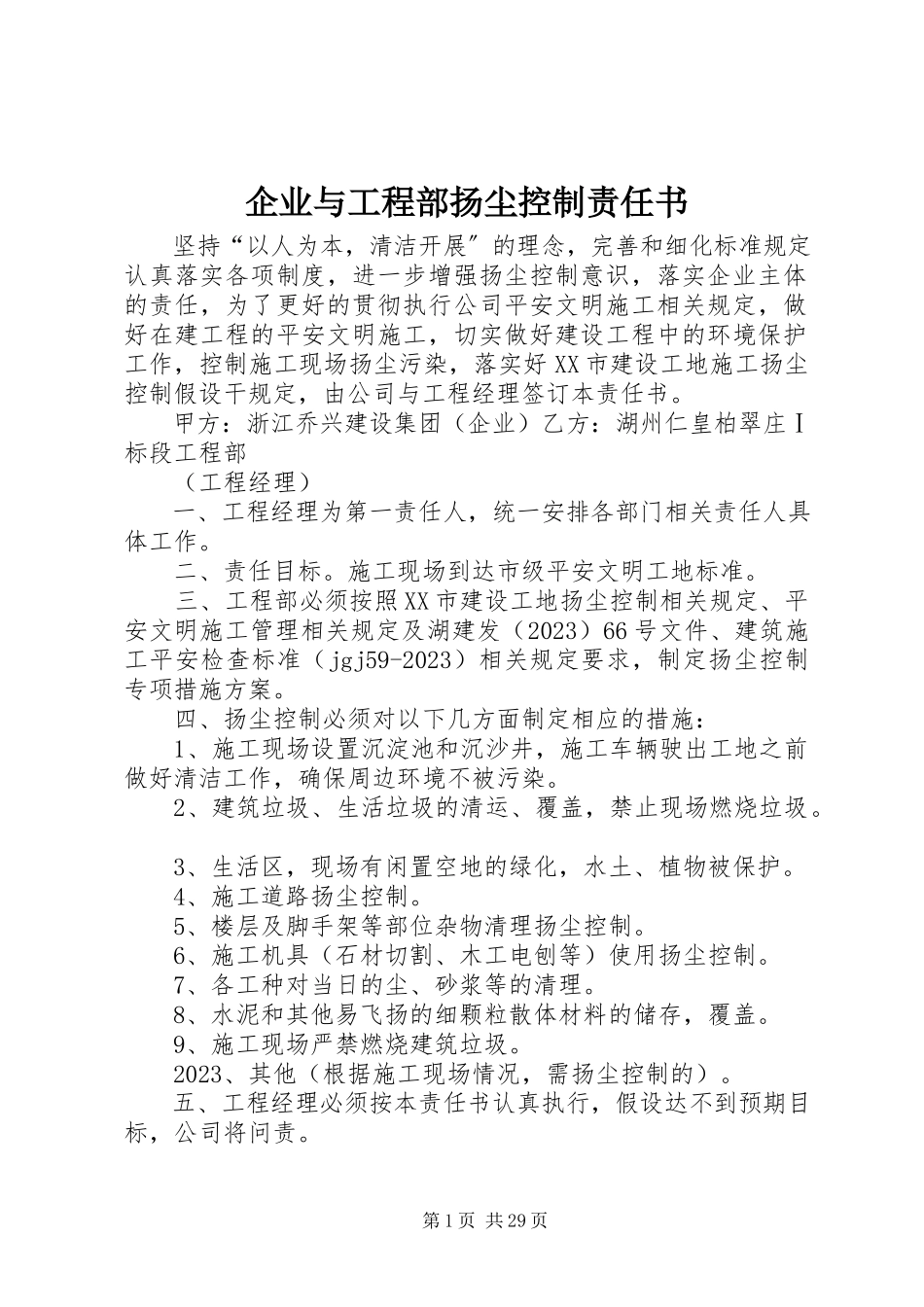 2023年企业与项目部扬尘控制责任书.docx_第1页