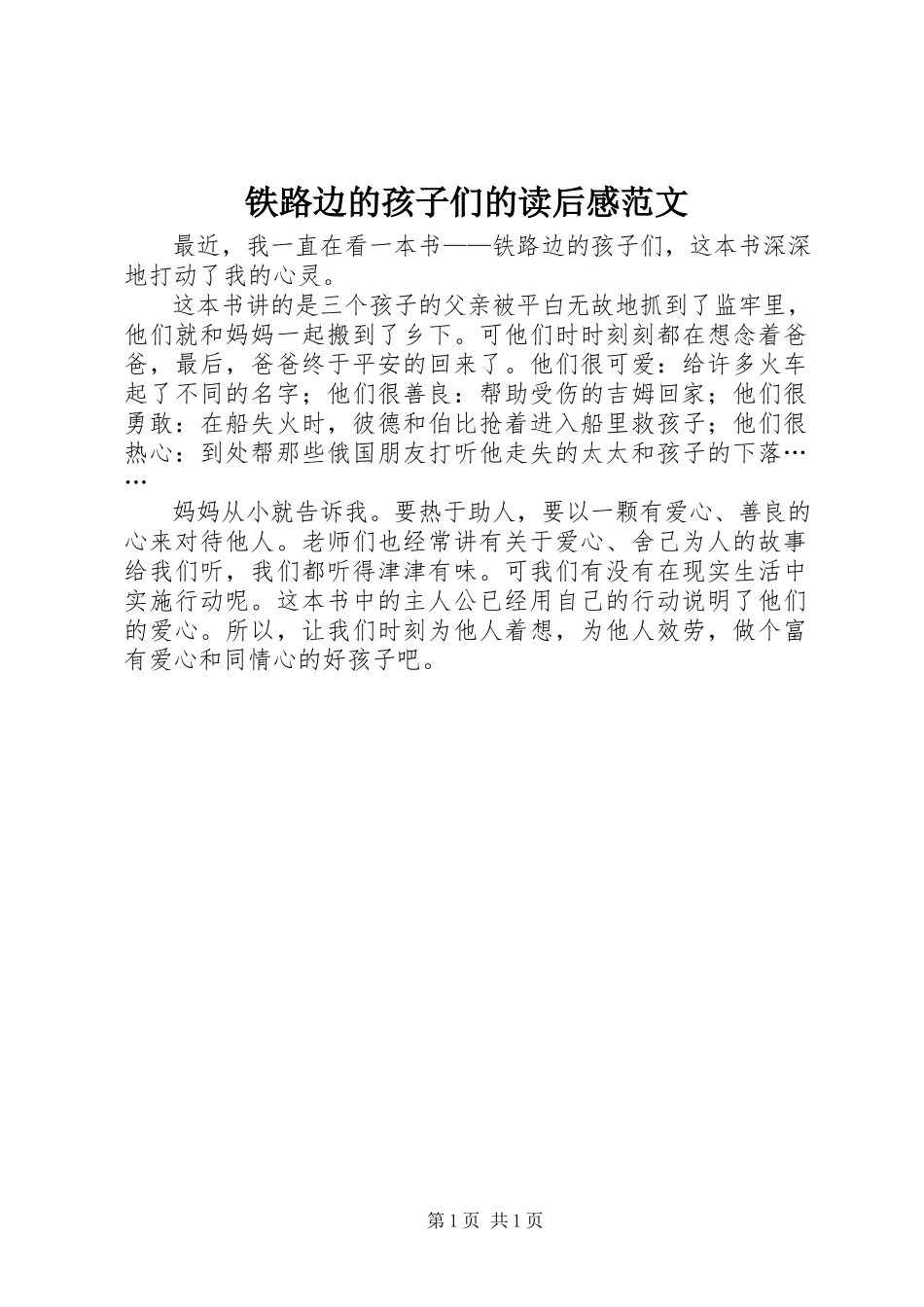 2023年《铁路边的孩子们》的读后感新编.docx_第1页