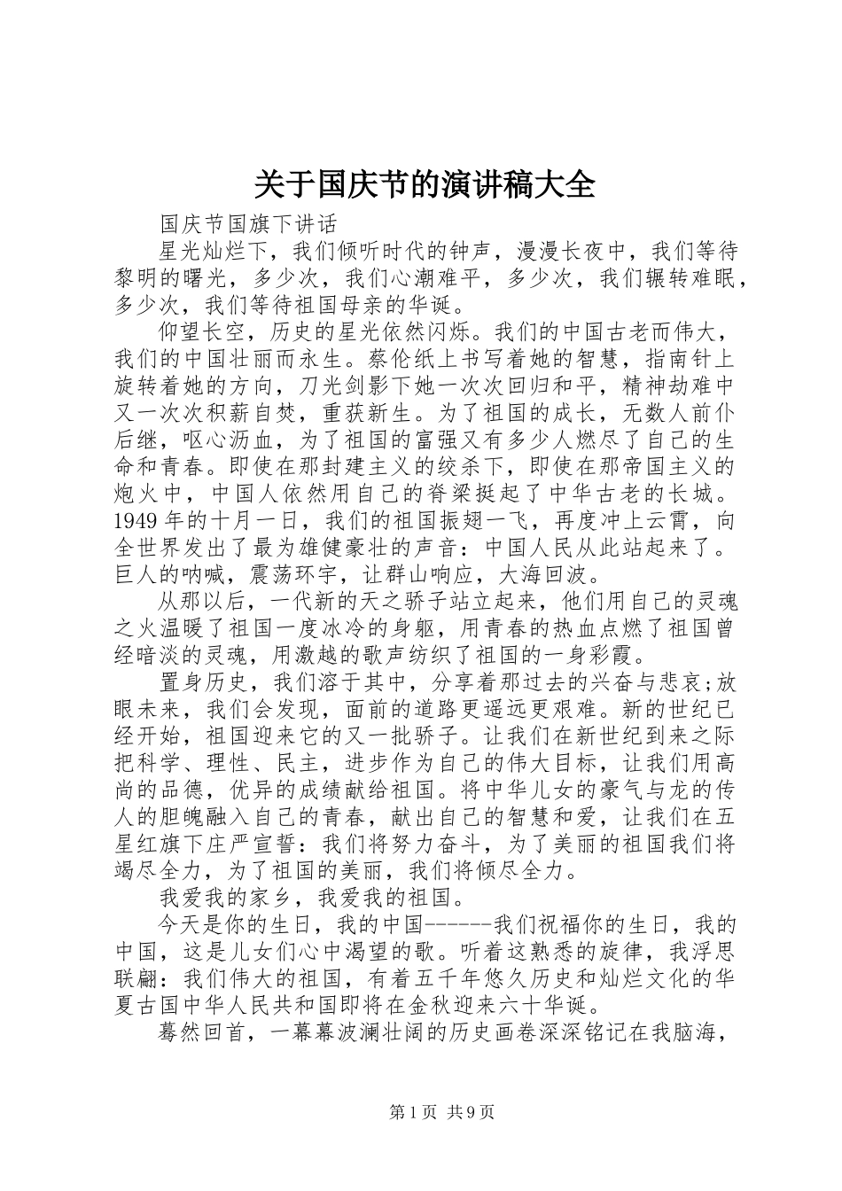 2023年国庆节的演讲稿大全.docx_第1页