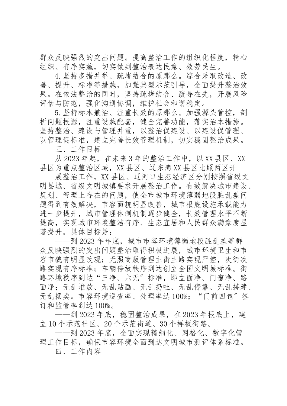 2023年市某年某年市容环境整治工作专项行动计划推荐.doc_第2页
