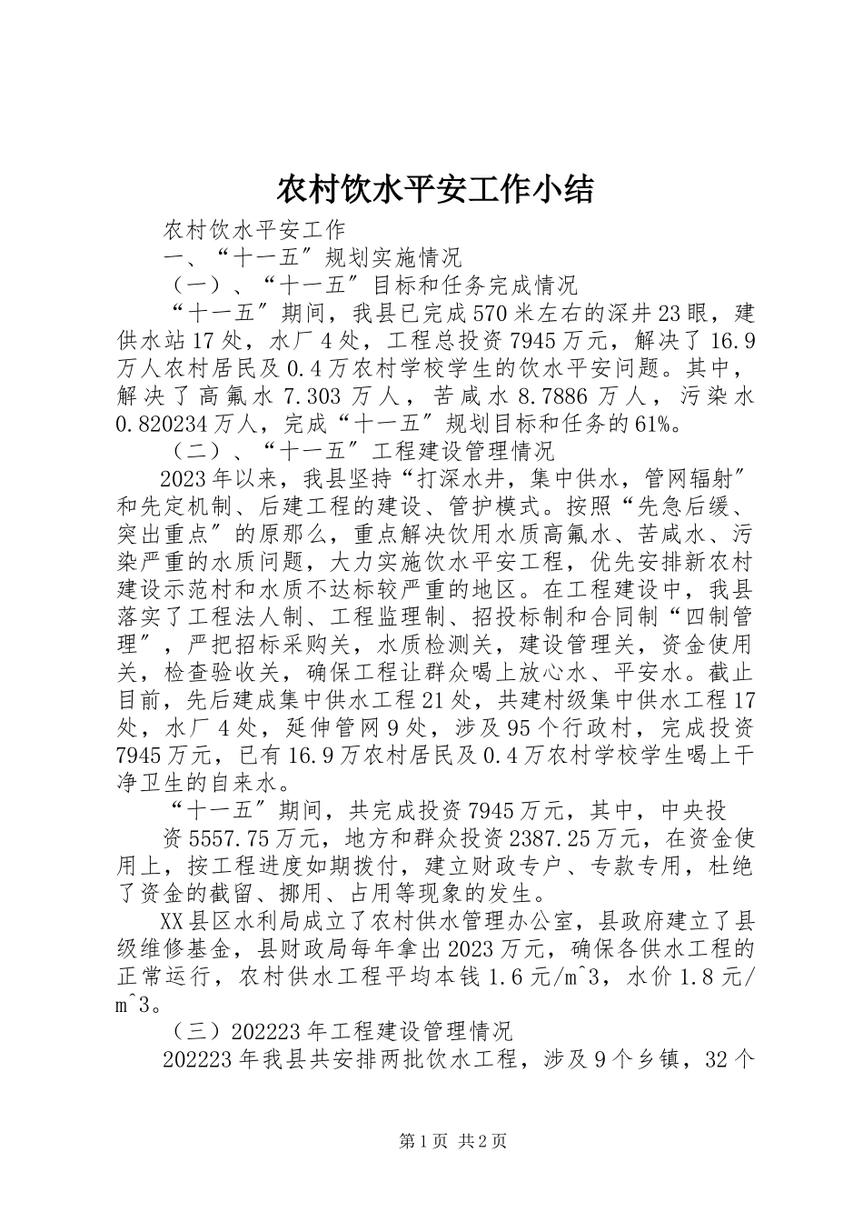 2023年农村饮水安全工作小结.docx_第1页