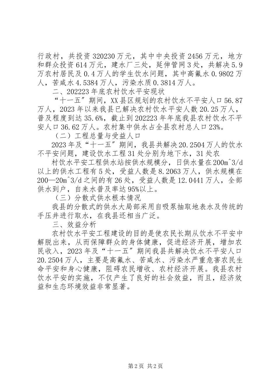 2023年农村饮水安全工作小结.docx_第2页