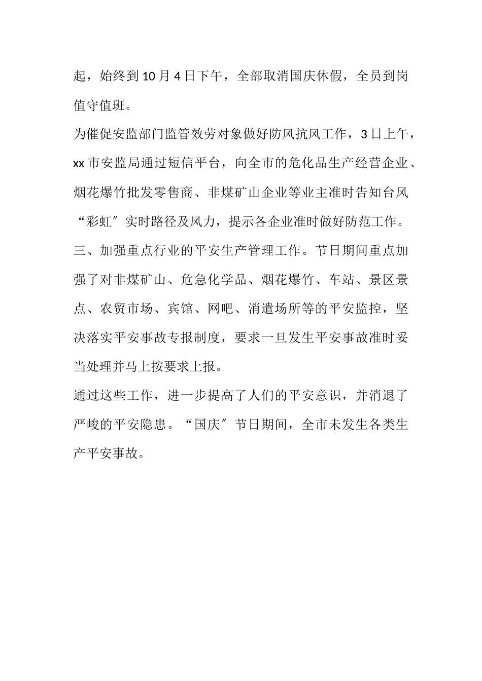 2023年国庆节假日安全生产工作总结.docx_第2页