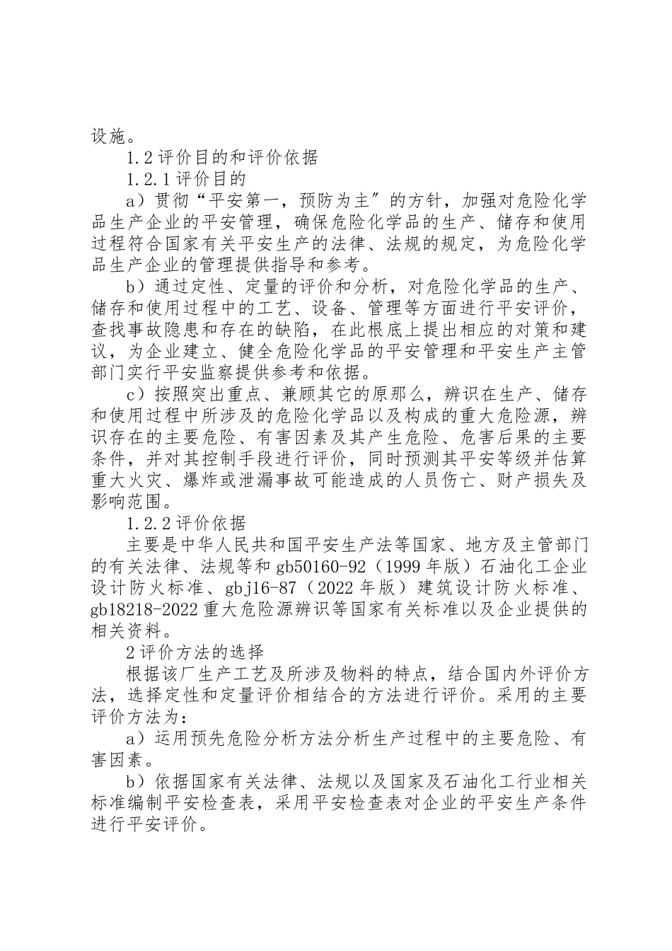 2023年大型炼油厂安全评价.docx_第2页