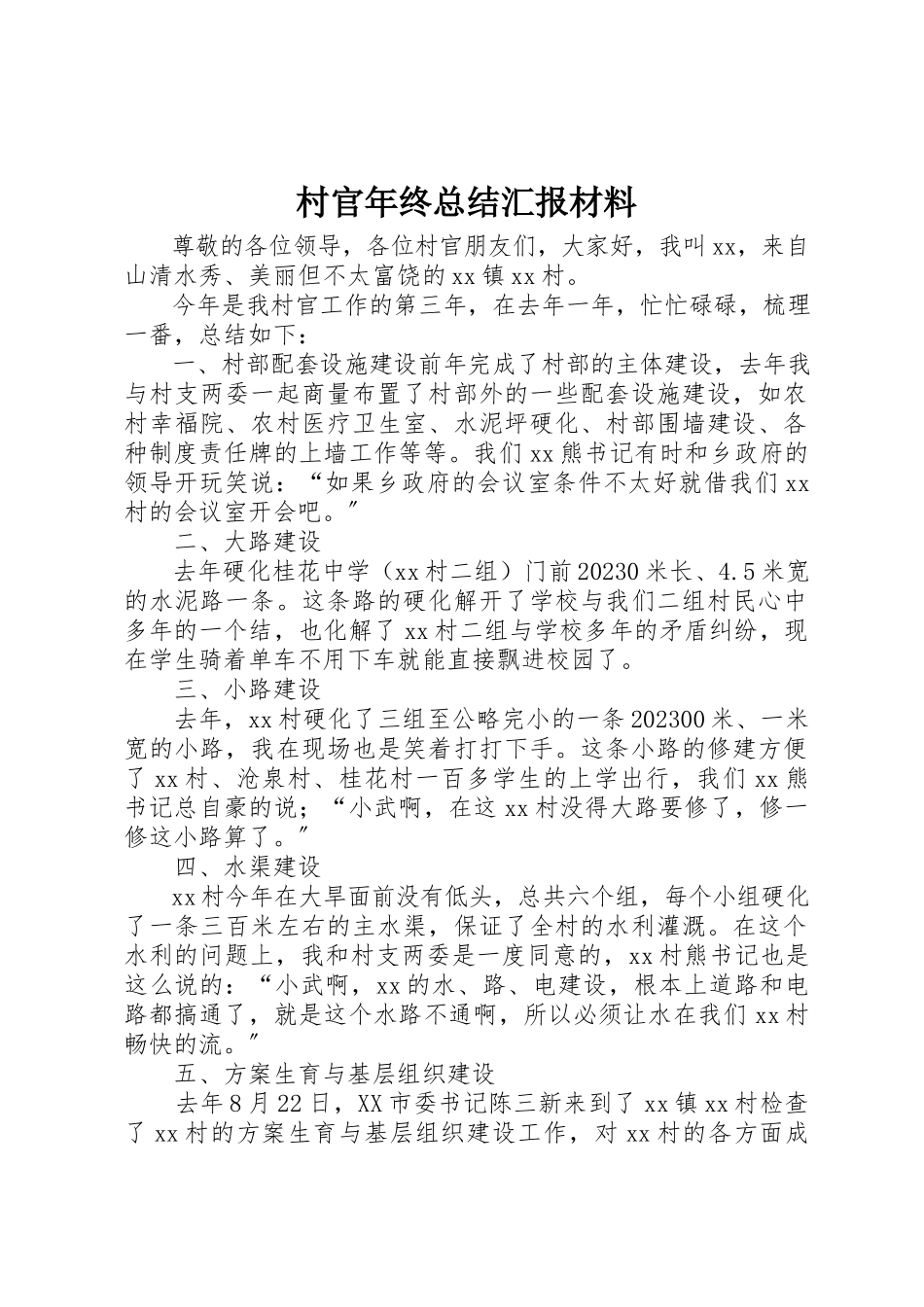 2023年村官年终总结汇报材料新编.docx_第1页