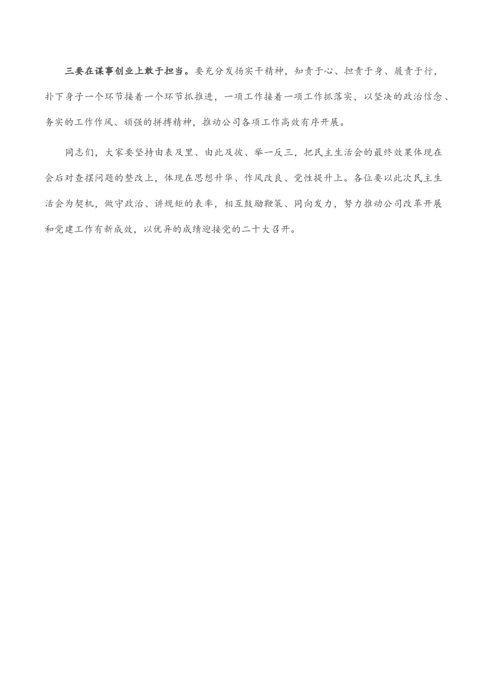 2023年党史学习教育专题民主生活会总结发言.docx_第2页