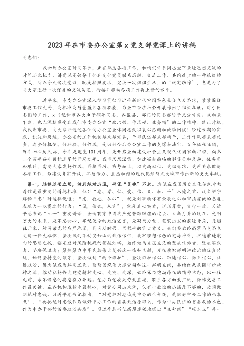 2023年在市委办公室第x党支部党课上的讲稿.docx_第1页