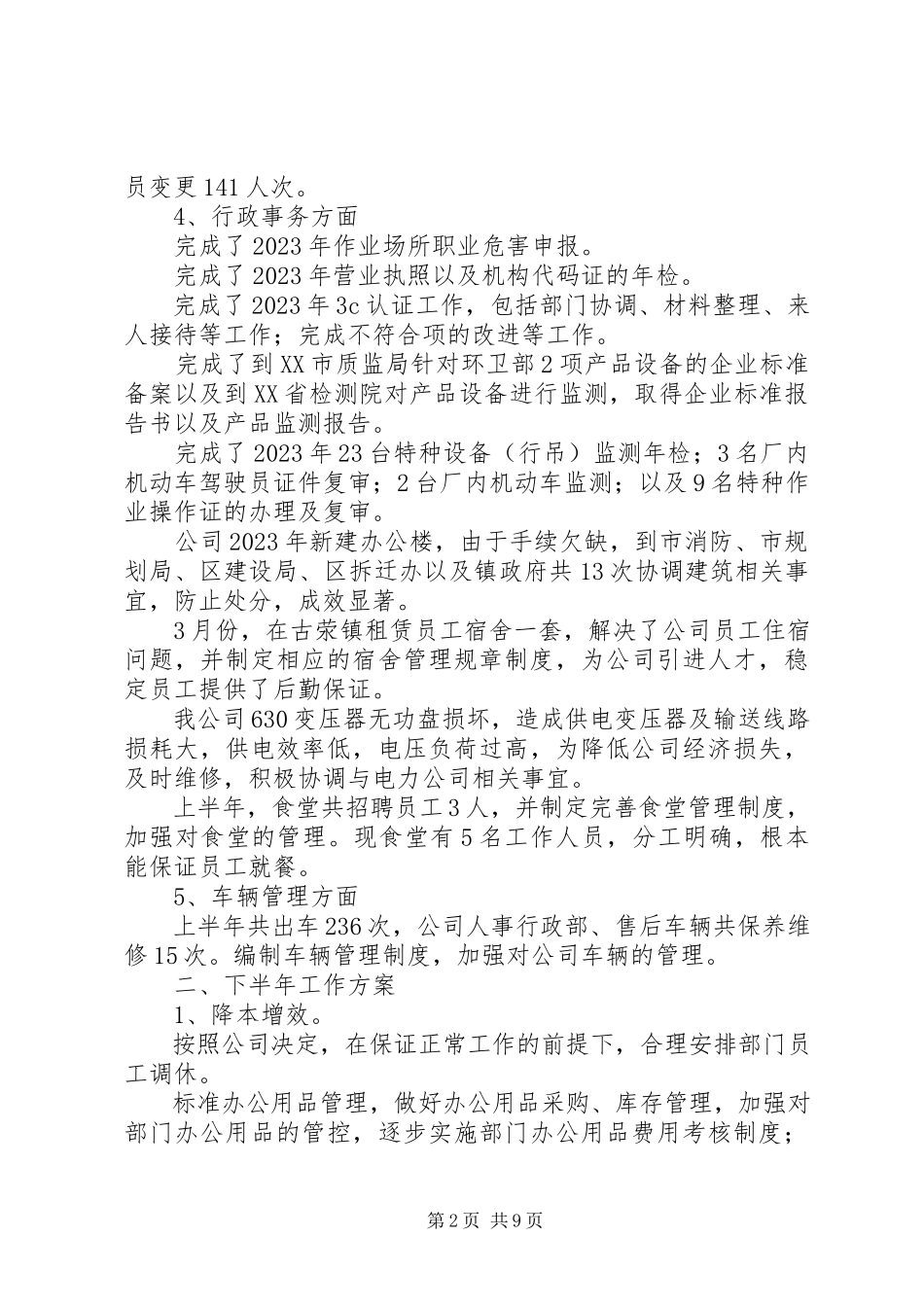 2023年行政人事部半工作总结.docx_第2页